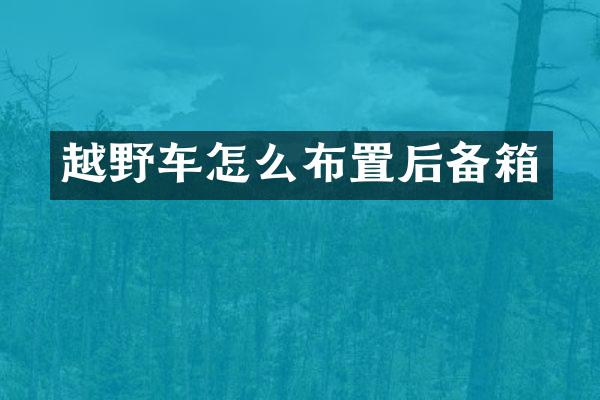 越野车怎么布置后备箱