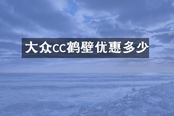 大众cc鹤壁优惠多少