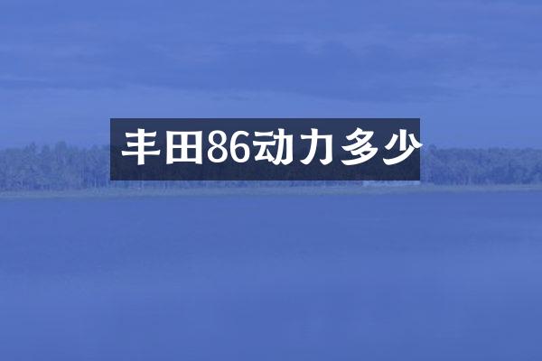 丰田86动力多少