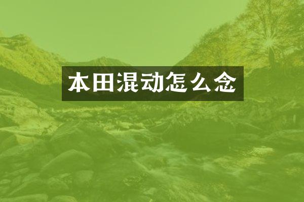 本田混动怎么念
