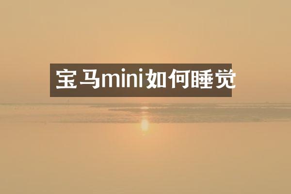 宝马mini如何睡觉