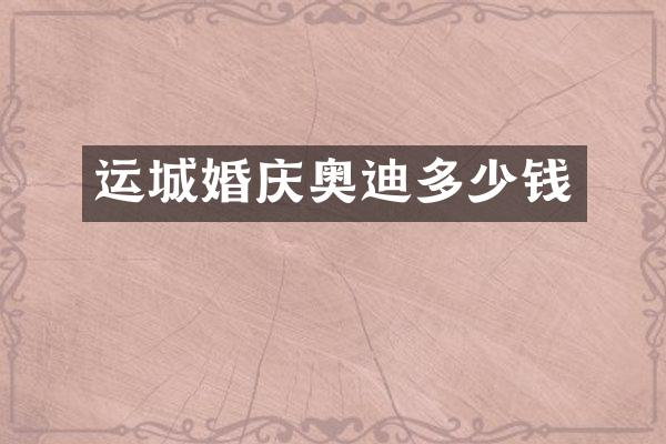 运城婚庆奥迪多少钱