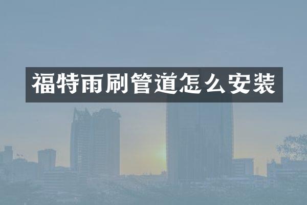 福特雨刷管道怎么安装