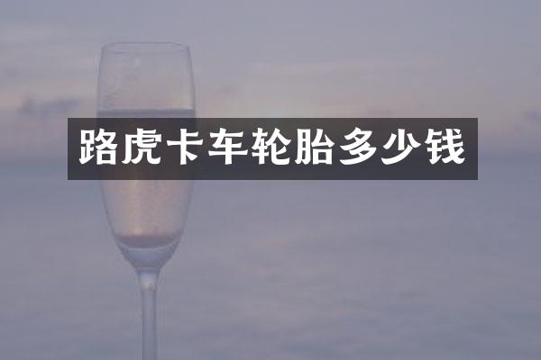 路虎卡车轮胎多少钱