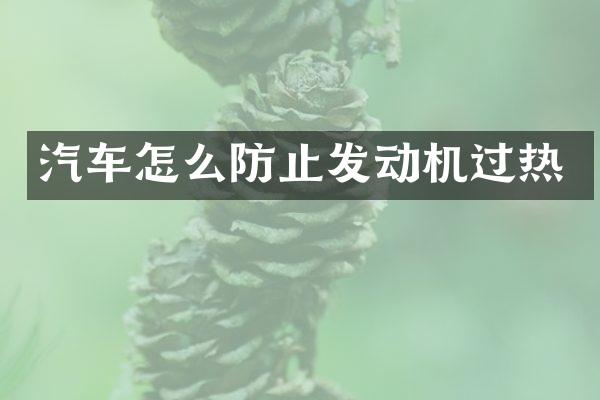 汽车怎么防止发动机过热