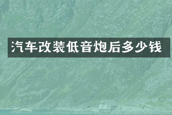 汽车改装低音炮后多少钱