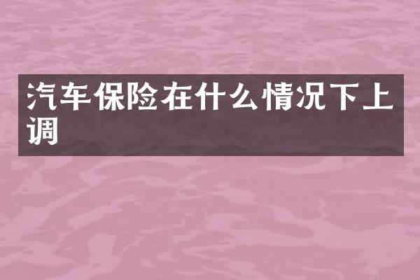 汽车保险在什么情况下上调
