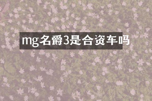 mg名爵3是合资车吗