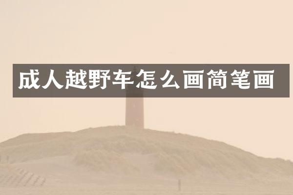 成人越野车怎么画简笔画