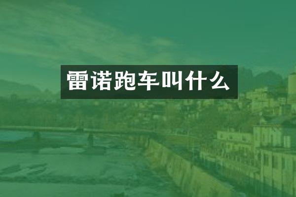 雷诺跑车叫什么