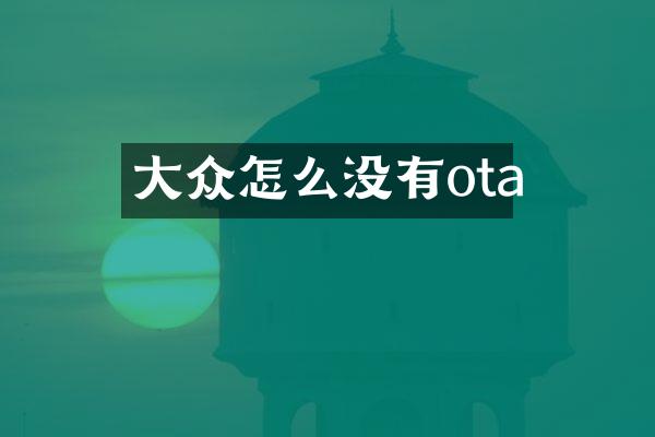 大众怎么没有ota