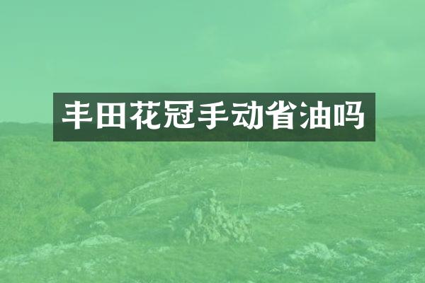 丰田花冠手动省油吗