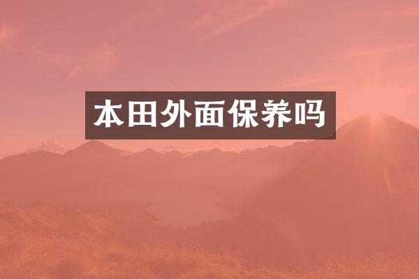 本田外面保养吗