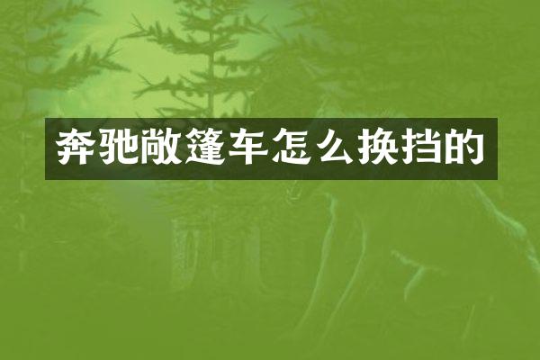 奔驰敞篷车怎么换挡的