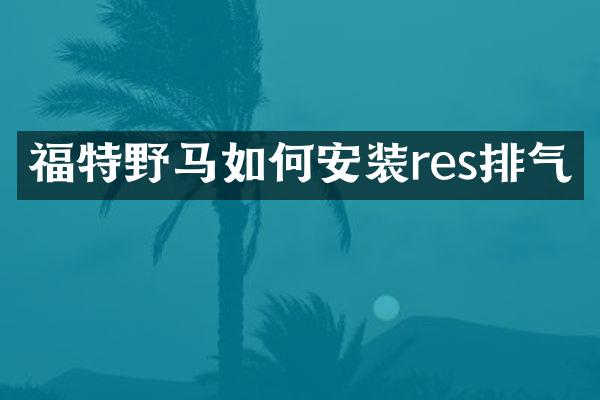 福特野马如何安装res排气