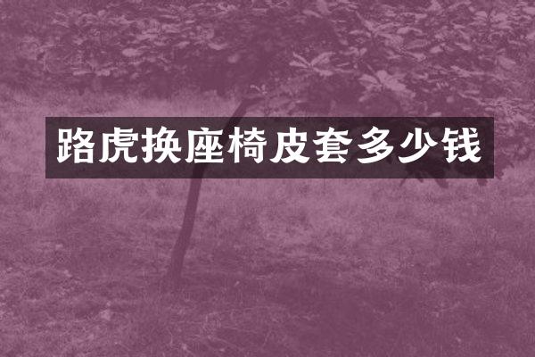 路虎换座椅皮套多少钱