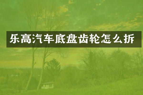 乐高汽车底盘齿轮怎么拆