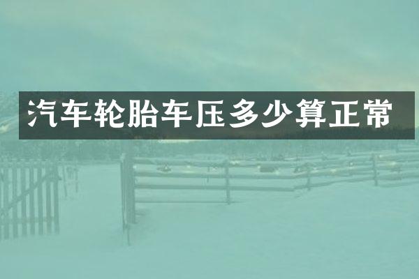 汽车轮胎车压多少算正常