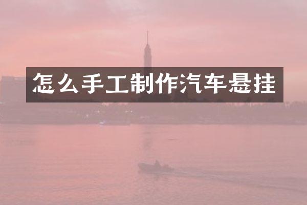 怎么手工制作汽车悬挂