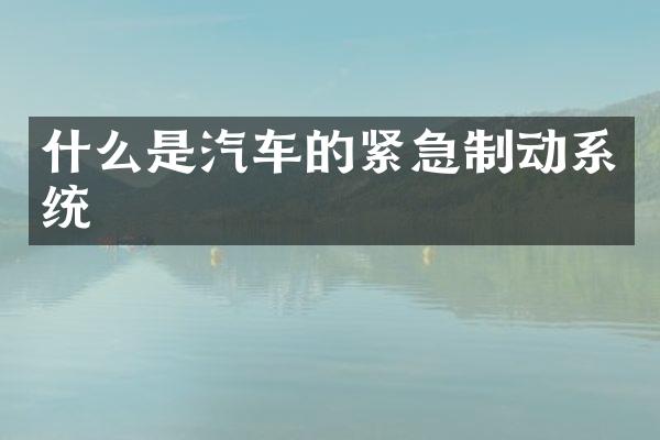 什么是汽车的紧急制动系统