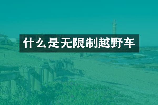 什么是无限制越野车