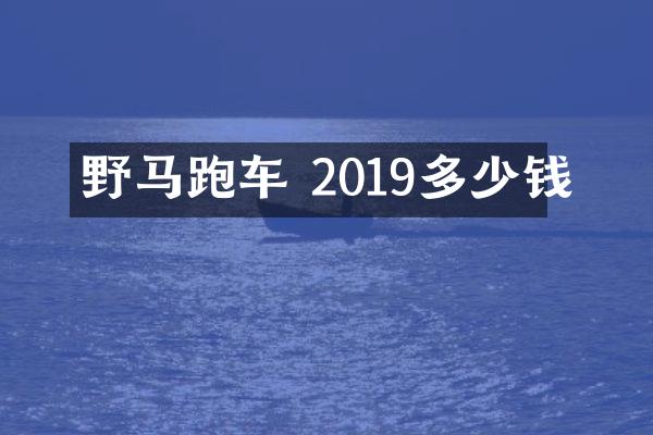 野马跑车 2019多少钱