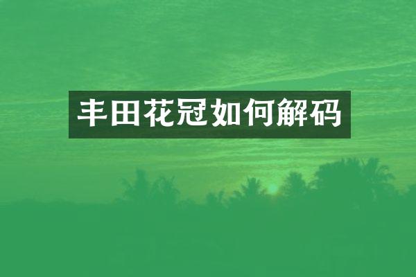 丰田花冠如何解码