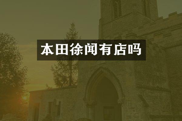 本田徐闻有店吗