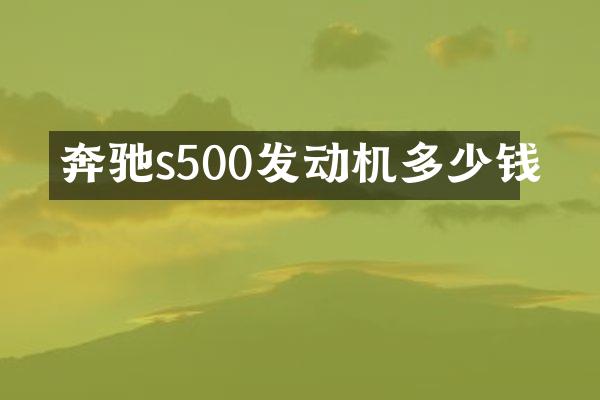 奔驰s500发动机多少钱