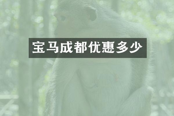 宝马成都优惠多少
