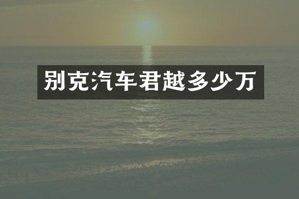 别克汽车君越多少万
