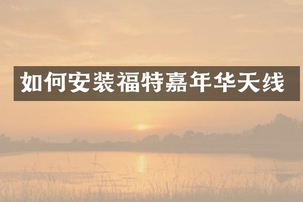 如何安装福特嘉年华天线
