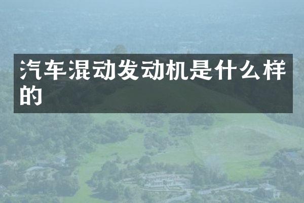 汽车混动发动机是什么样的