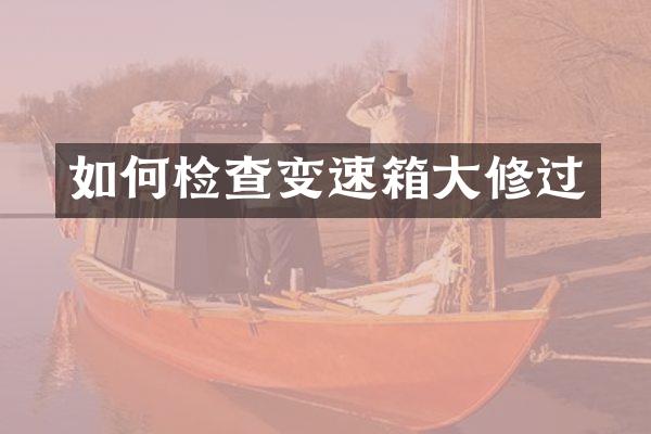 如何检查变速箱大修过