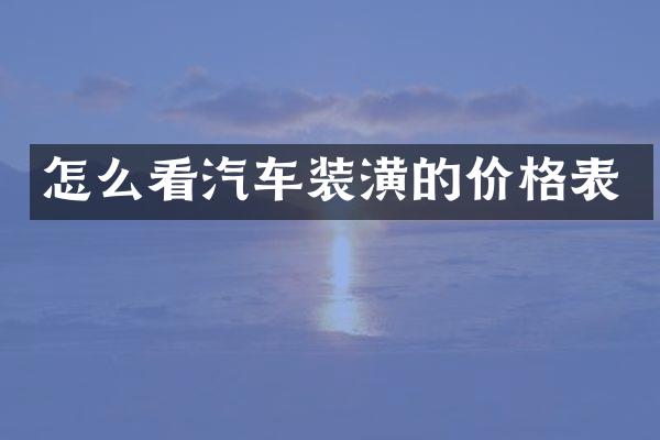 怎么看汽车装潢的价格表