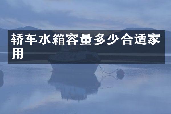 轿车水箱容量多少合适家用