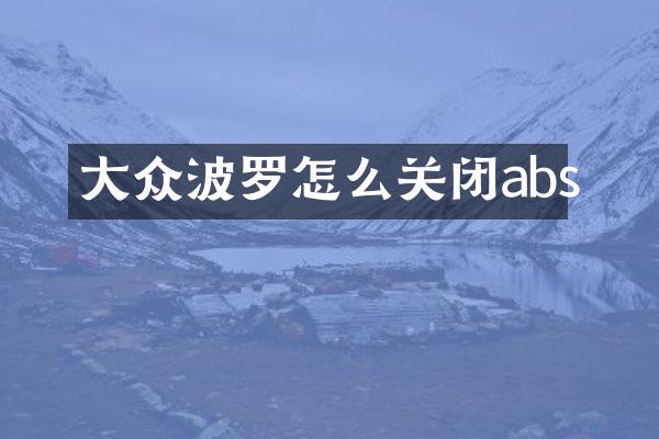 大众波罗怎么关闭abs