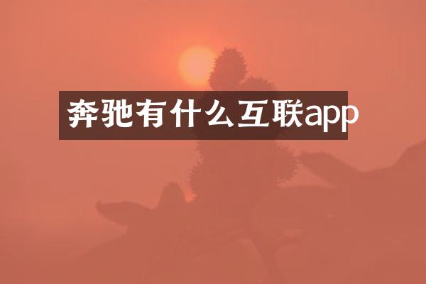奔驰有什么互联app