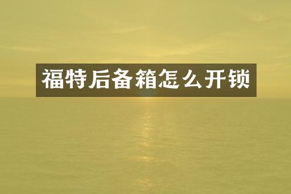福特后备箱怎么开锁