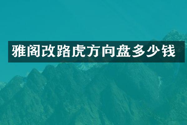 雅阁改路虎方向盘多少钱