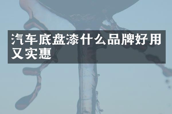 汽车底盘漆什么品牌好用又实惠