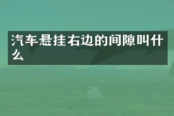 汽车悬挂右边的间隙叫什么