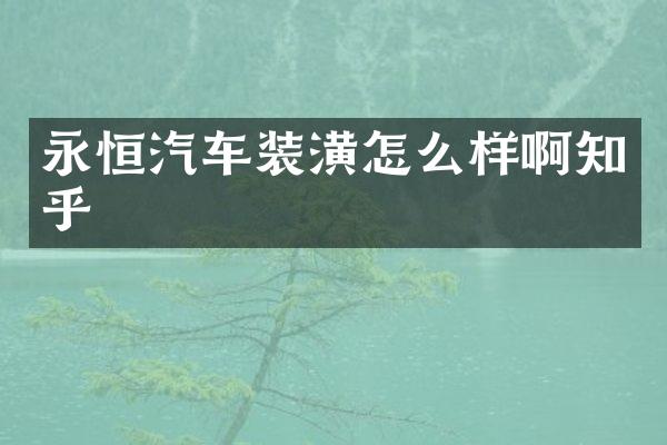 永恒汽车装潢怎么样啊知乎