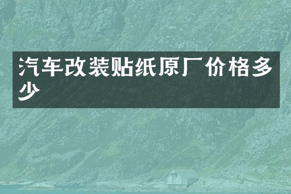 汽车改装贴纸原厂价格多少