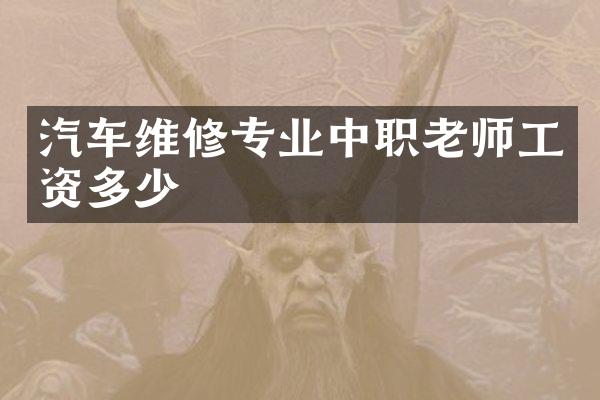 汽车维修专业中职老师工资多少