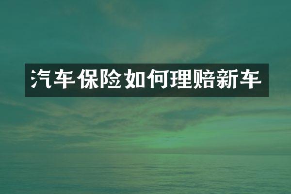汽车保险如何理赔新车