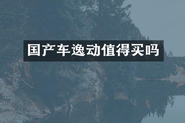 国产车逸动值得买吗