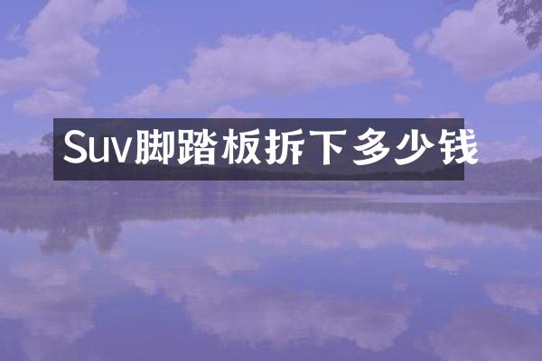 Suv脚踏板拆下多少钱