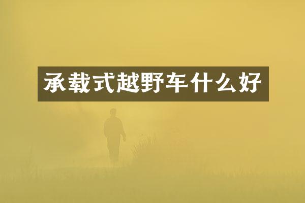承载式越野车什么好