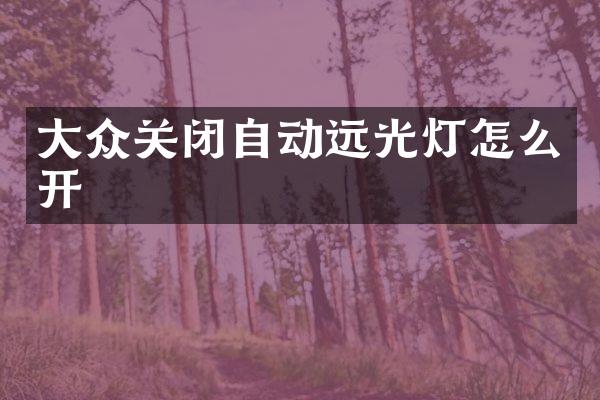 大众关闭自动远光灯怎么开